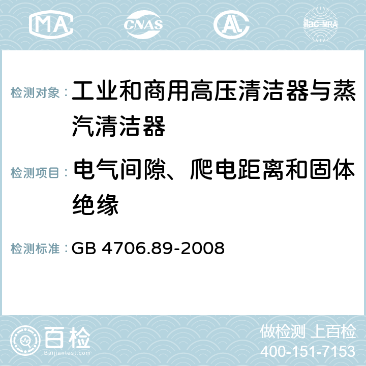 电气间隙、爬电距离和固体绝缘 家用和类似用途电器的安全工业和商用高压清洁器与蒸汽清洁器的特殊要求 GB 4706.89-2008 29