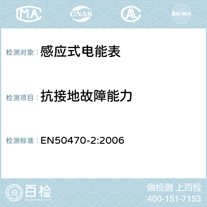 抗接地故障能力 交流电测量设备-第2部分：特殊要求-机电式有功电能表（A、B和C级） EN50470-2:2006 8.7.7.6