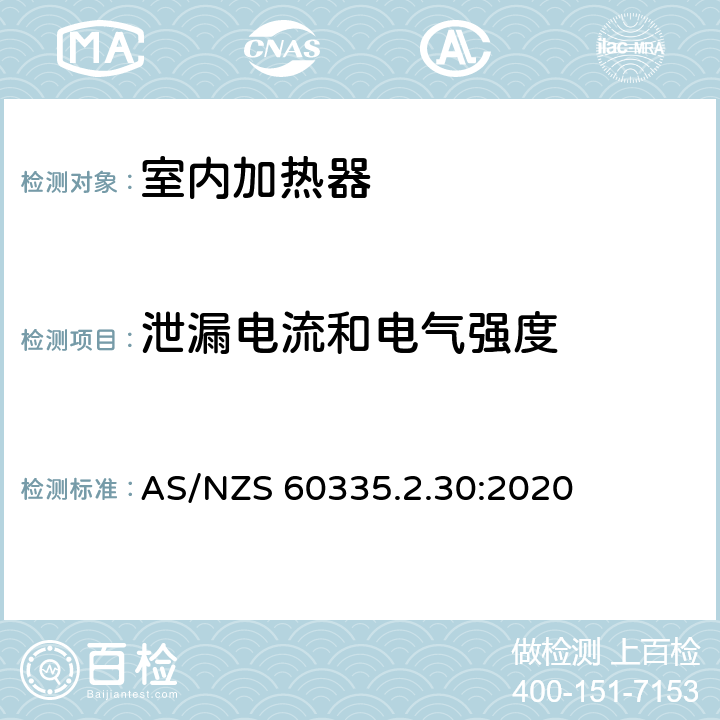 泄漏电流和电气强度 家用和类似用途电器的安全 第2部分:室内加热器的特殊要求 AS/NZS 60335.2.30:2020 Cl.16