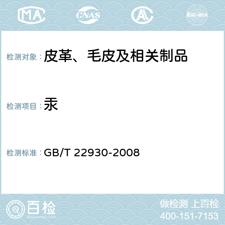 汞 皮革和毛皮 化学试验 重金属含量的测定 GB/T 22930-2008