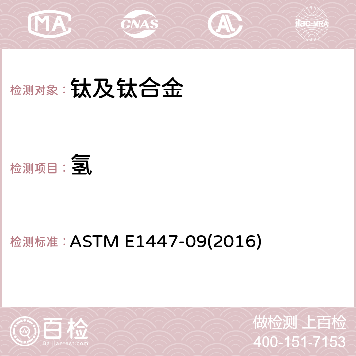 氢 用惰性气体熔融热导/红外探测法测定钛及钛合金中氢的标准试验方法 ASTM E1447-09(2016)