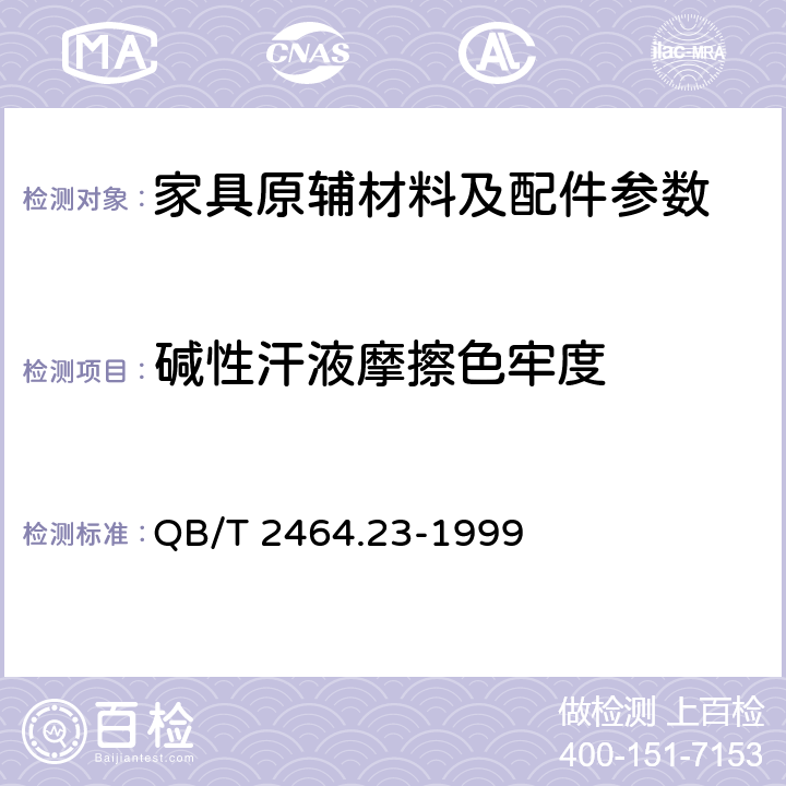 碱性汗液摩擦色牢度 皮革 颜色耐汗牢度测定方法 QB/T 2464.23-1999