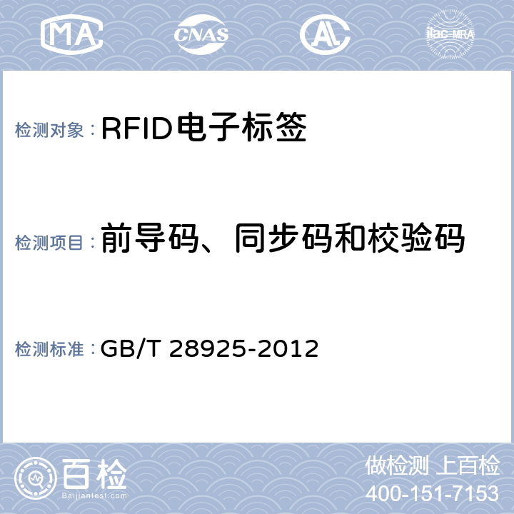 前导码、同步码和校验码 信息技术 射频识别 2.45GHz空中接口协议 GB/T 28925-2012 6.2,6.3,6.7