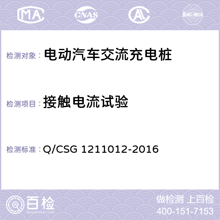 接触电流试验 电动汽车交流充电桩检验技术规范 Q/CSG 1211012-2016 5.5.5.1