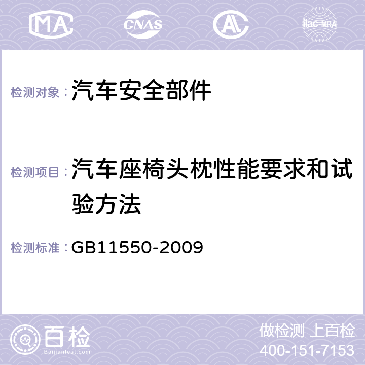 汽车座椅头枕性能要求和试验方法 汽车座椅头枕强度要求和试验方法 GB11550-2009