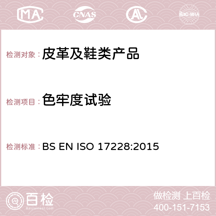 色牢度试验 皮革 色牢度试验 加速老化产生的颜色变化 BS EN ISO 17228:2015