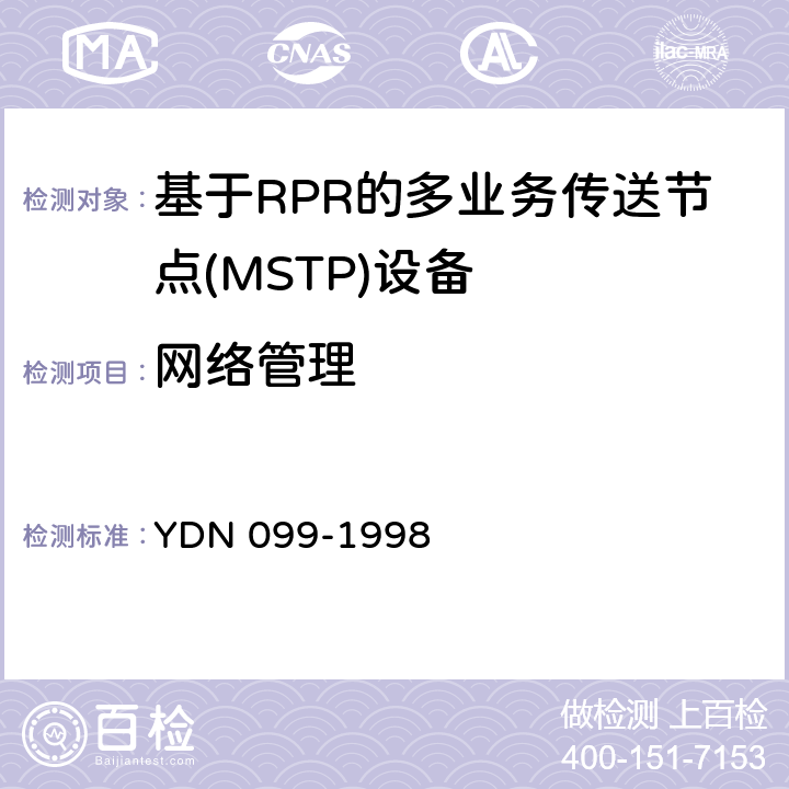 网络管理 YDN 099-199 光同步传送网技术体制 8 14