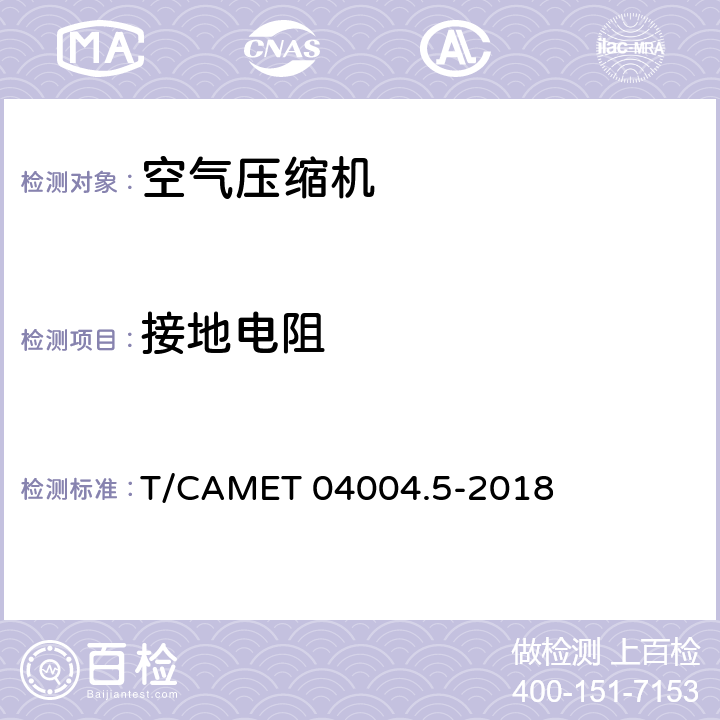 接地电阻 城市轨道交通车辆制动系统 第5部分：风源装置技术规范 T/CAMET 04004.5-2018 6.9