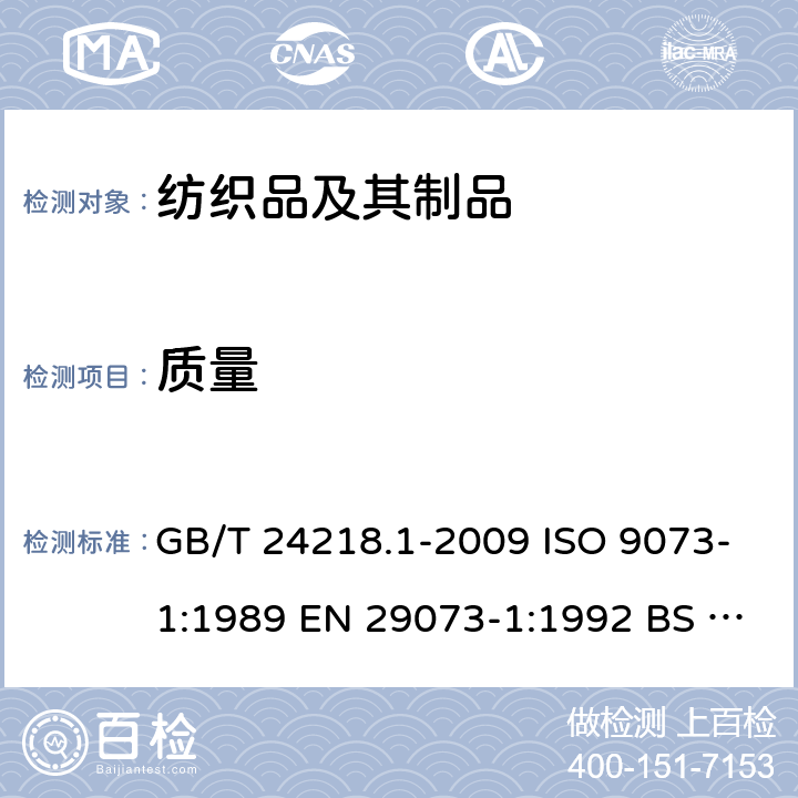 质量 纺织品 非织造布试验方法 第1部分：单位面积质量的测定 GB/T 24218.1-2009 ISO 9073-1:1989 EN 29073-1:1992 BS EN 29073-1:1992 DIN EN 29073-1:1992 NF EN 29073-1:1992