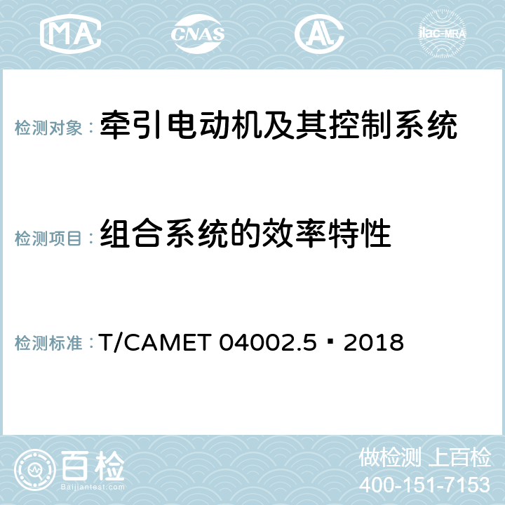 组合系统的效率特性 城市轨道交通电动客车牵引系统 第5部分：牵引系统组合试验方法 T/CAMET 04002.5—2018 4.3.4