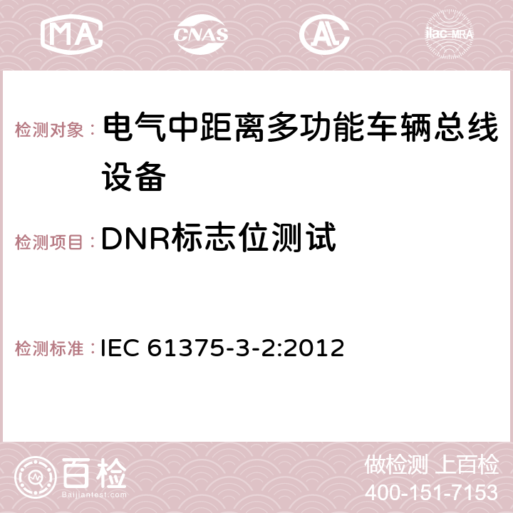 DNR标志位测试 IEC 61375-3-2-2012 铁路电子设备 列车通信网络(TCN) 第3-2部分:多功能车辆总线的一致性测试