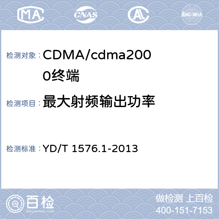 最大射频输出功率 800MHz/2GHz cdma2000数字蜂窝移动通信网设备测试方法：移动台第1部分基本无线指标、功能和性能 YD/T 1576.1-2013 6.4.5