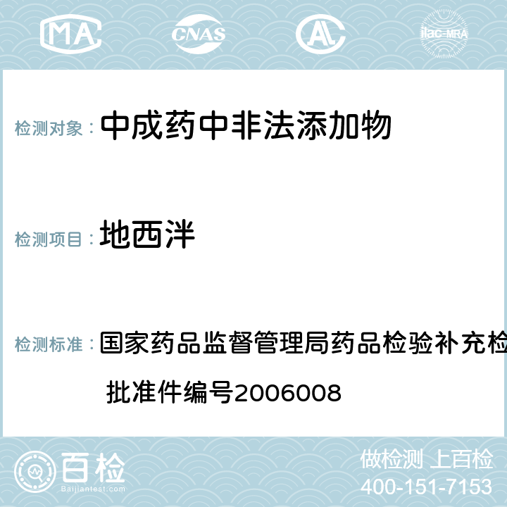 地西泮 液质联用仪(HPLC/MS/MS)分析鉴定地西泮和氯硝西泮的补充检验方法 国家药品监督管理局药品检验补充检验方法和检验项目批准件 批准件编号2006008