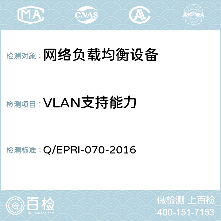 VLAN支持能力 网络负载均衡设备技术要求及测试方法 Q/EPRI-070-2016 6.3.3