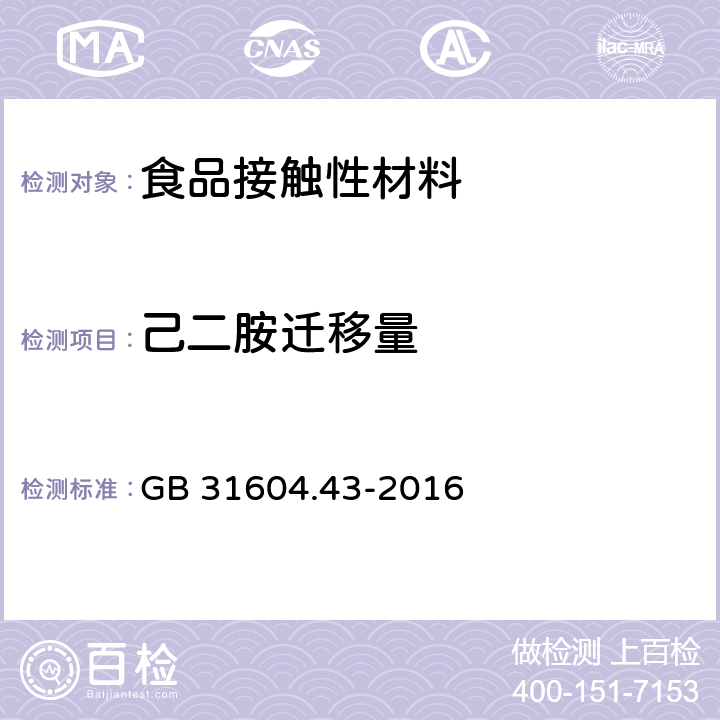 己二胺迁移量 食品安全国家标准 食品接触材料及制品 乙二胺和己二胺迁移量的测定 GB 31604.43-2016