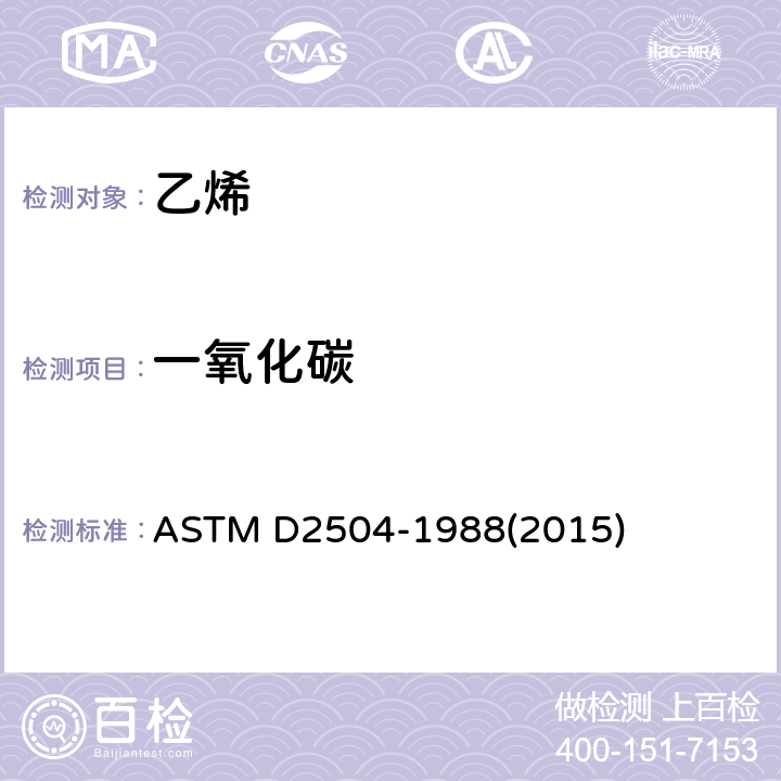 一氧化碳 采用气相色谱法测定C2和轻质烃类产品中不凝气体的标准试验方法 ASTM D2504-1988(2015)