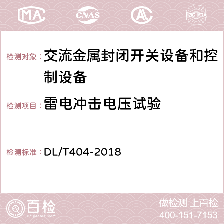 雷电冲击电压试验 3.6kV～40.5kV交流金属封闭开关设备和控制设备 DL/T404-2018 6.2.7.3