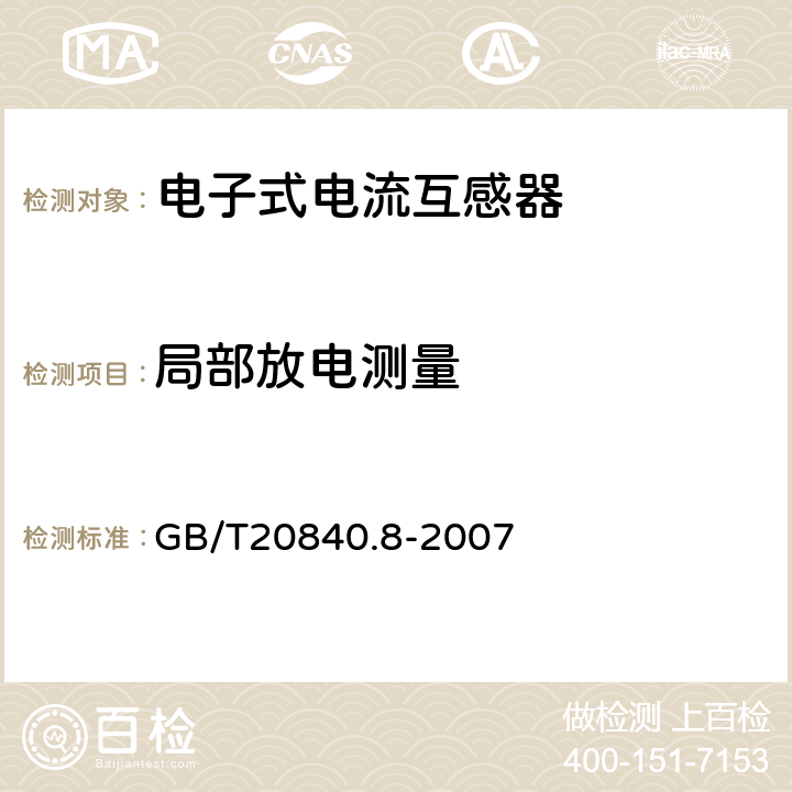 局部放电测量 GB/T 20840.8-2007 互感器 第8部分:电子式电流互感器