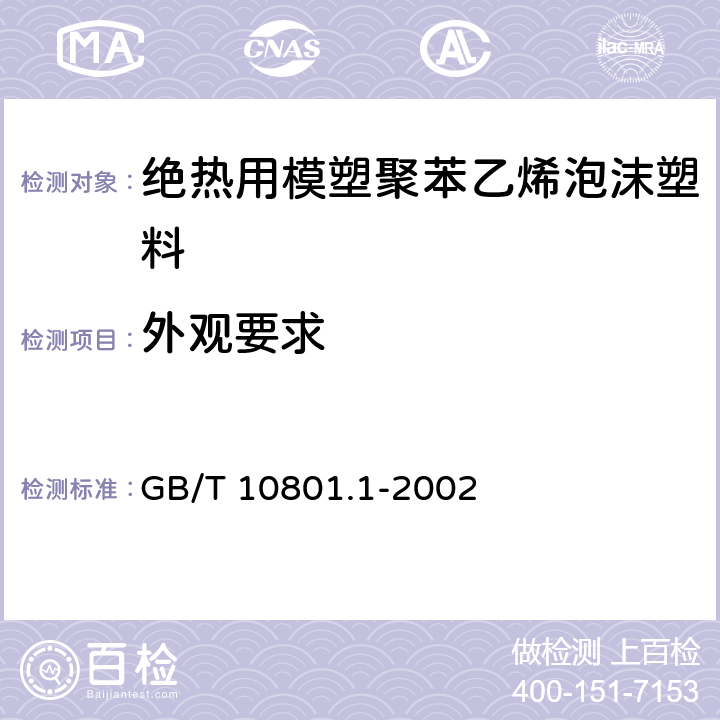 外观要求 《绝热用模塑聚苯乙烯泡沫塑料》 GB/T 10801.1-2002 5.3