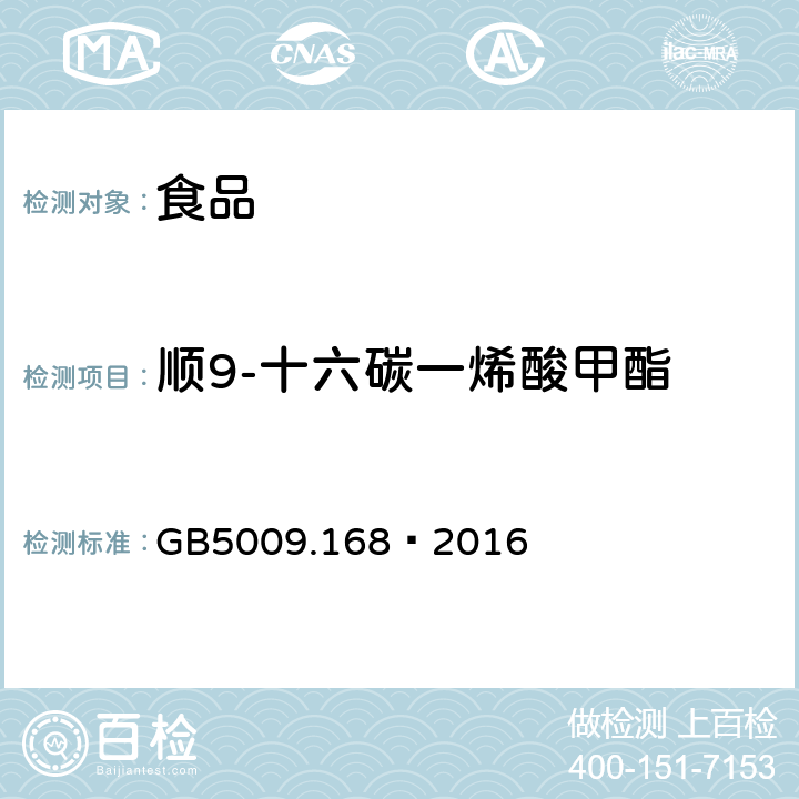 顺9-十六碳一烯酸甲酯 食品安全国家标准 食品中脂肪酸的测定 GB5009.168—2016