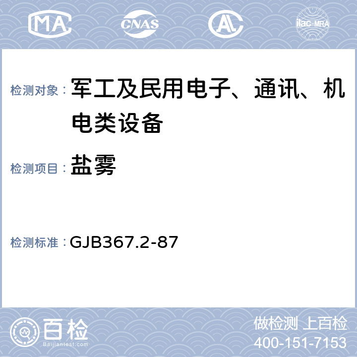 盐雾 GJB 367.2-87 军用通信设备通用技术条件环境试验方法 GJB367.2-87 413