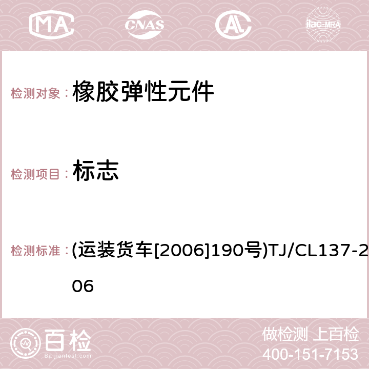 标志 铁路货车用JC型双作用弹性旁承技术条件及检验方法 (运装货车[2006]190号)TJ/CL137-2006 4-5