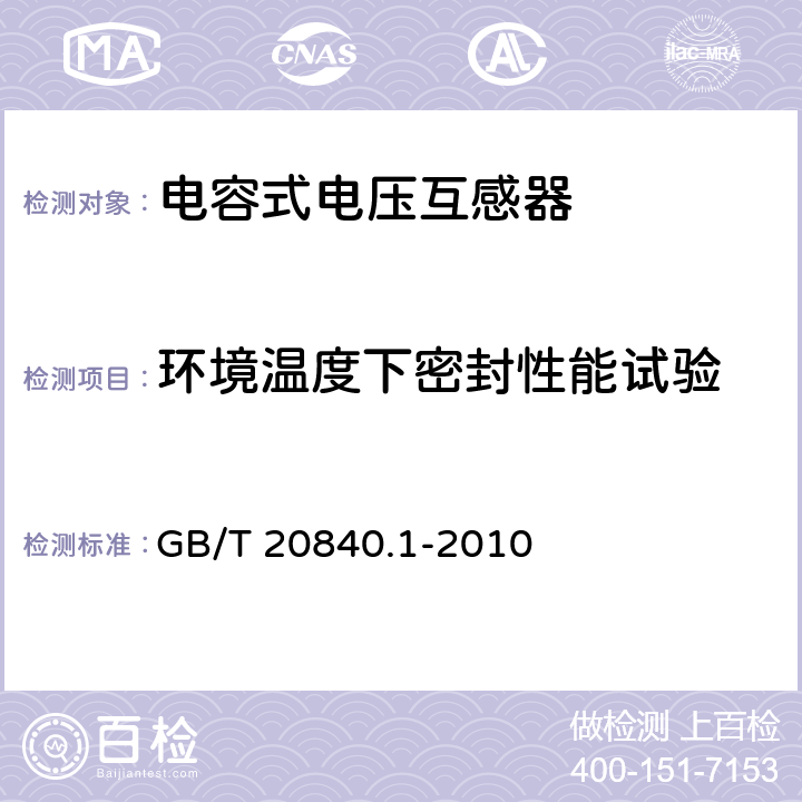 环境温度下密封性能试验 互感器 第1部分：通用技术要求 GB/T 20840.1-2010 7.2.8,7.3.9