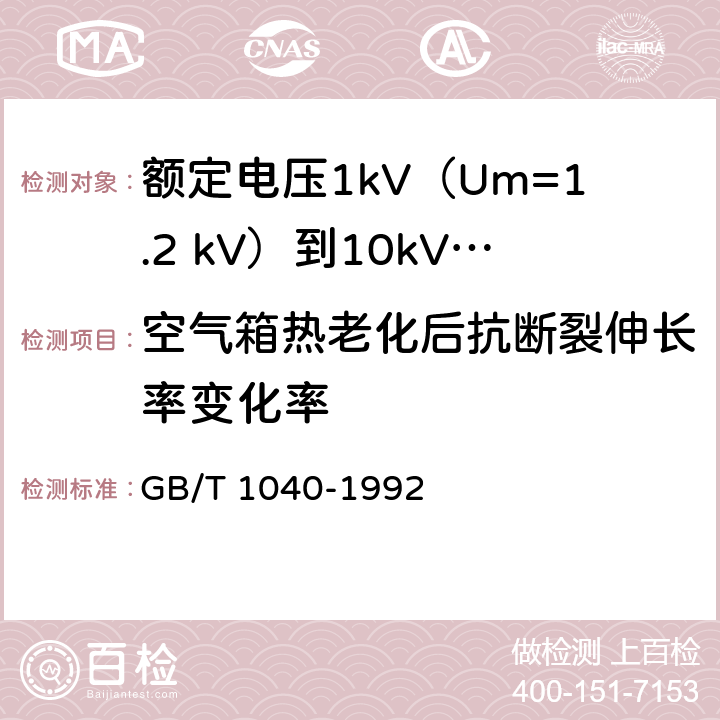 空气箱热老化后抗断裂伸长率变化率 GB/T 1040-1992 塑料拉伸性能试验方法