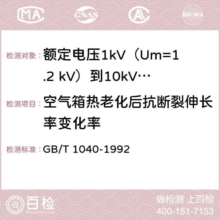 空气箱热老化后抗断裂伸长率变化率 塑料拉伸性能试验方法 GB/T 1040-1992