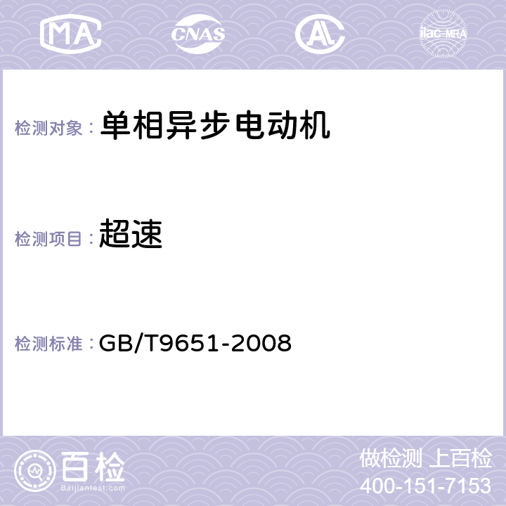 超速 GB/T 9651-2008 单相异步电动机试验方法