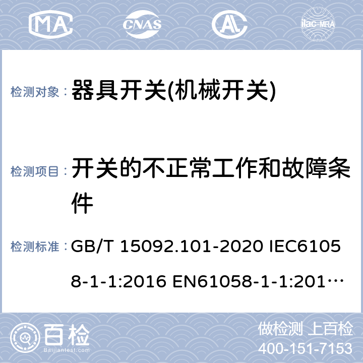 开关的不正常工作和故障条件 器具开关 第1-1部分：机械开关要求 GB/T 15092.101-2020 IEC61058-1-1:2016 EN61058-1-1:2016 EN 61058-1-1:2019 23