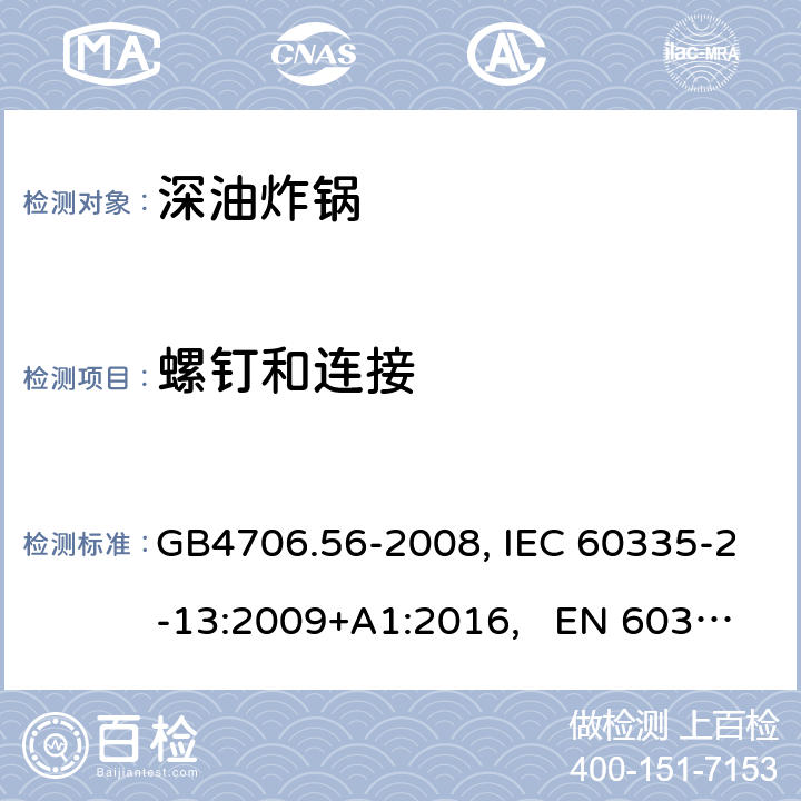 螺钉和连接 家用和类似用途电器的安全 深油炸锅、油煎锅及类似器具的特殊要求 GB4706.56-2008, IEC 60335-2-13:2009+A1:2016, EN 60335-2-13:2010/A11:2012 28