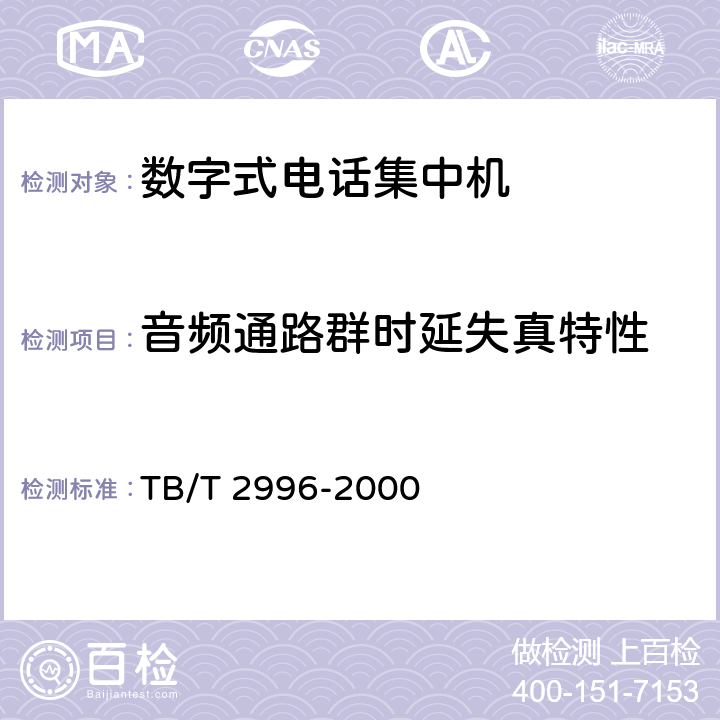 音频通路群时延失真特性 数字式电话集中机技术要求及试验方法 TB/T 2996-2000 7.3.5