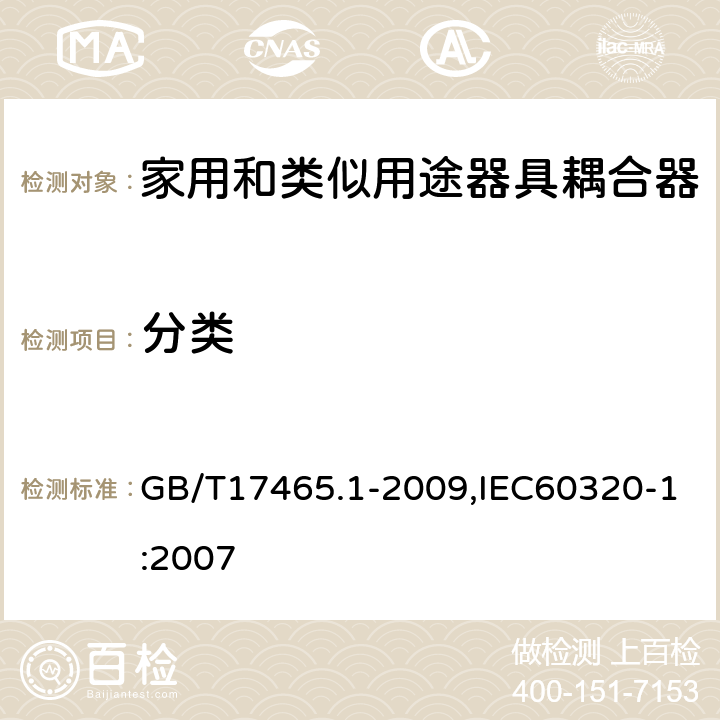 分类 家用和类似用途器具耦合器 第1部分: 通用要求 GB/T17465.1-2009,IEC60320-1:2007 7