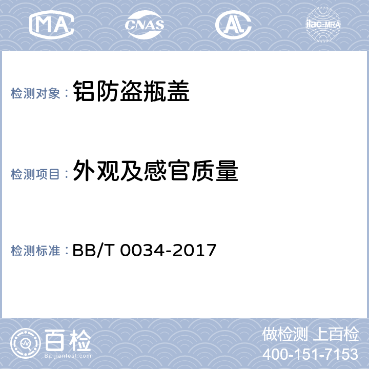 外观及感官质量 铝防盗瓶盖 BB/T 0034-2017 6.1
