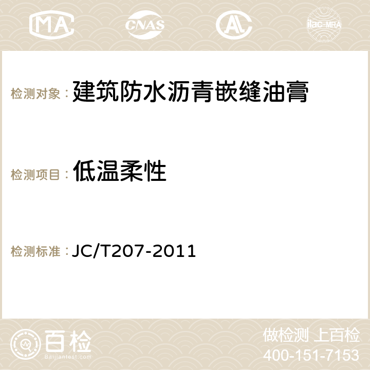 低温柔性 建筑防水沥青嵌缝油膏 JC/T207-2011 6.6