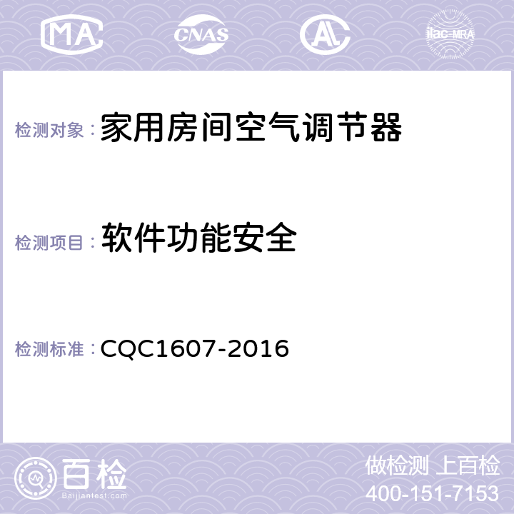 软件功能安全 家用房间空气调节器智能化水平评价技术规范 CQC1607-2016 cl4.1.22，cl5.1.22