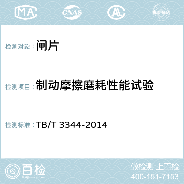 制动摩擦磨耗性能试验 机车用合成闸片 TB/T 3344-2014 4.5