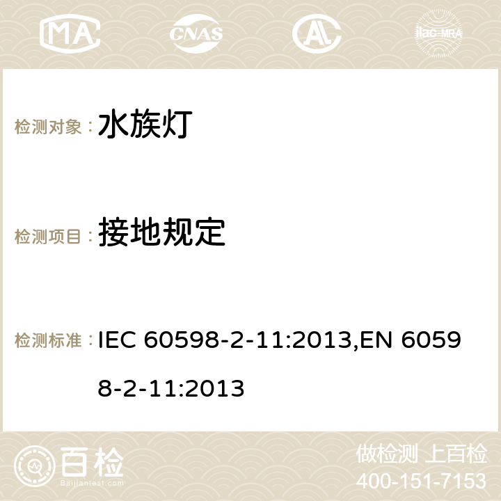 接地规定 灯具 第2-11部分:特殊要求 水族箱灯具 IEC 60598-2-11:2013,EN 60598-2-11:2013 11.9