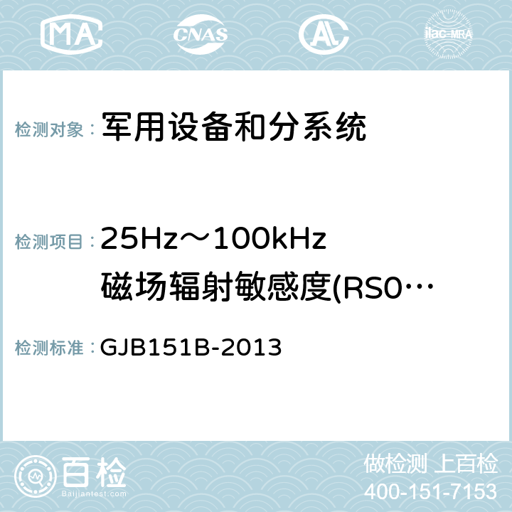 25Hz～100kHz 磁场辐射敏感度(RS01/RS101) 军用设备和分系统电磁发射和敏感度要求与测量 GJB151B-2013 方法5.22
