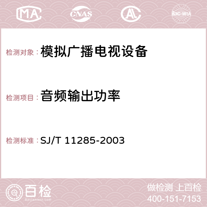 音频输出功率 彩色电视广播接收机基本技术参数 SJ/T 11285-2003 3.7