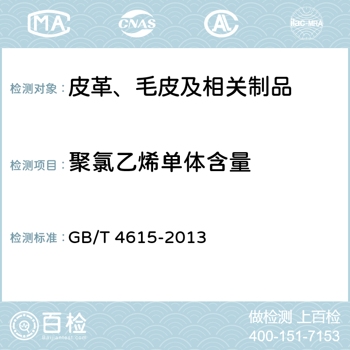 聚氯乙烯单体含量 GB/T 4615-2013 聚氯乙烯 残留氯乙烯单体的测定 气相色谱法