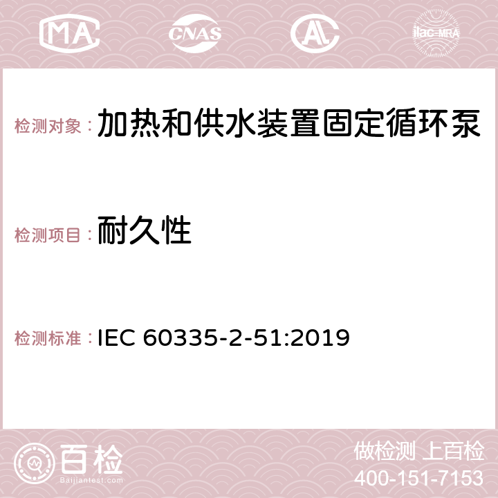 耐久性 家用和类似用途电器安全加热和供水装置固定循环泵的特殊要求 IEC 60335-2-51:2019 18