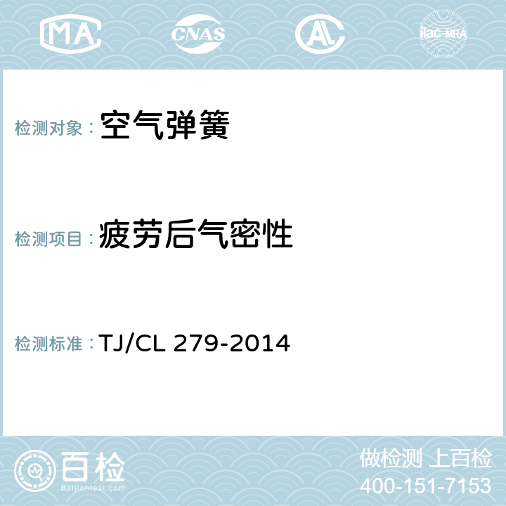 疲劳后气密性 动车组空气弹簧暂行技术条件 TJ/CL 279-2014 6.3.5