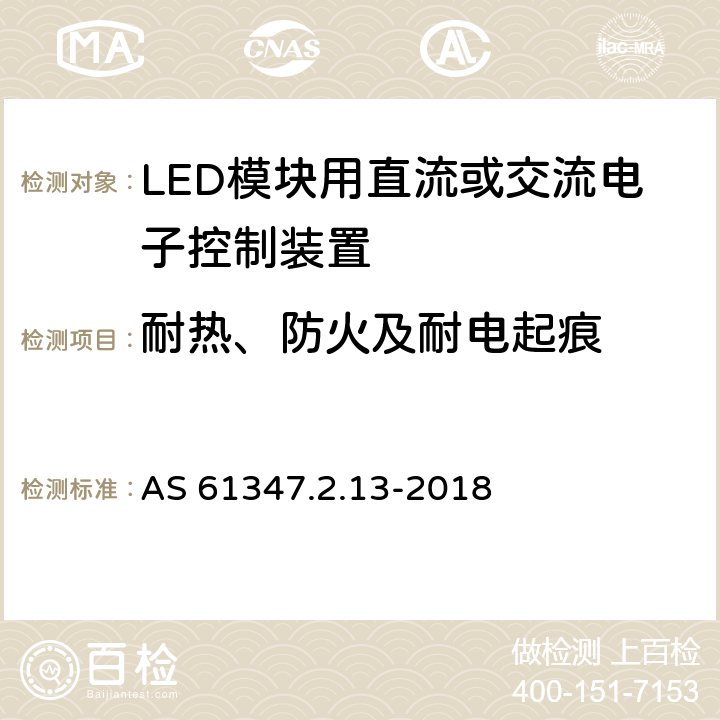 耐热、防火及耐电起痕 灯的控制装置 第2-13部分：LED模块用直流或交流电子控制装置的特殊要求 AS 61347.2.13-2018 19