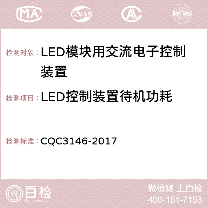 LED控制装置待机功耗 LED模块用交流电子控制装置节能认证技术规范 CQC3146-2017 5.8