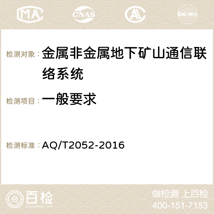 一般要求 金属非金属地下矿山通信联络系统通用技术要求 AQ/T2052-2016 5.1/6.7