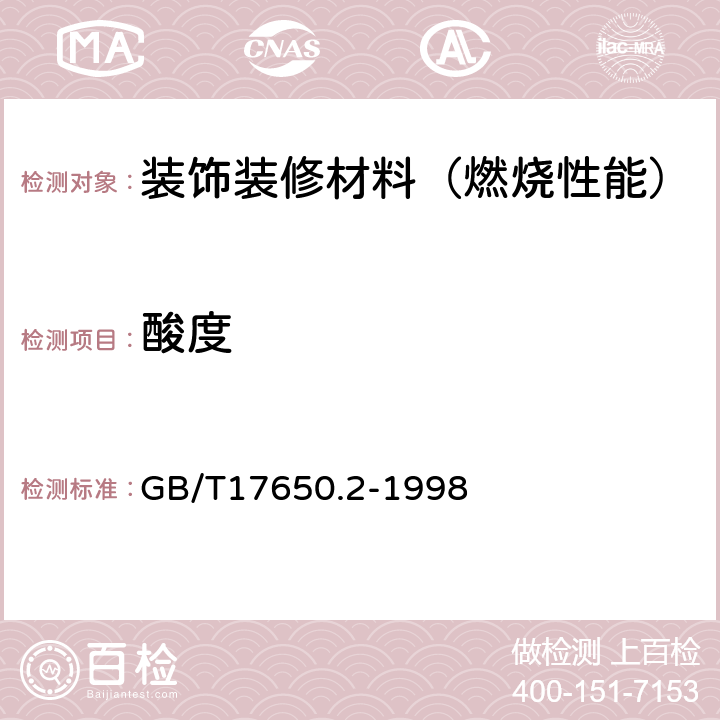 酸度 取自电缆或光缆的材料燃烧时释出气体的试验方法 第2部分：用测量pH和电导率来测定气体的酸度 GB/T17650.2-1998