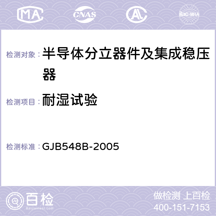 耐湿试验 微电子器件试验方法和程序 GJB548B-2005 方法1004.1