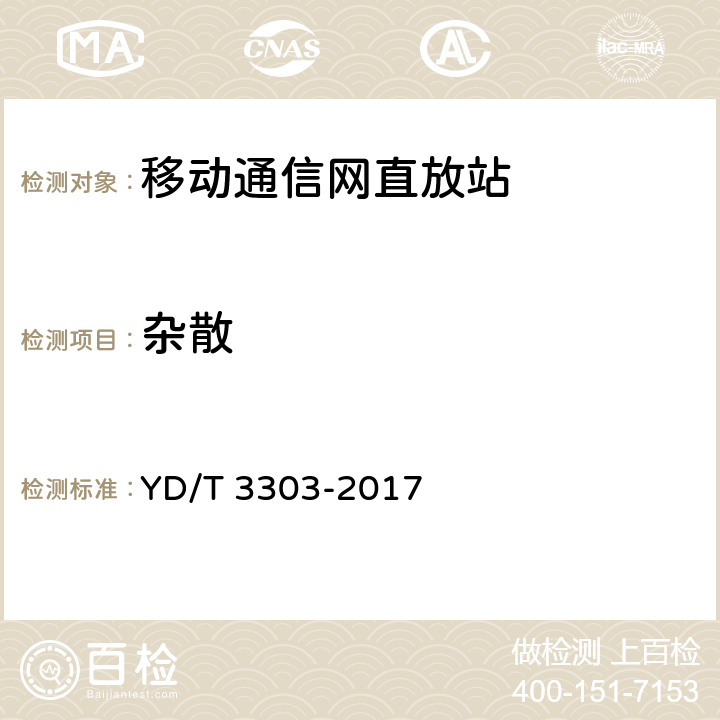 杂散 800MHz/2GHz CDMA数字蜂窝移动通信网 数字直放站技术要求和测试方法 YD/T 3303-2017 7.14